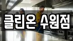 클린온 수원점