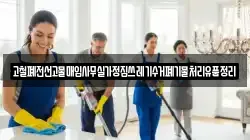고철폐전선고물매입사무실가정집쓰레기수거폐기물처리유품정리