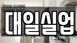대일실업