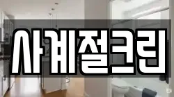 경기 수원시 권선구 장지동 청소,입주청소,사무실청소,에어컨청소,특수청소,상가청소,거주청소,유품정리
