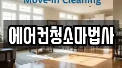 에어컨청소마법사