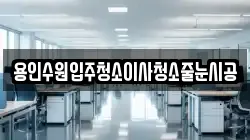 용인수원입주청소이사청소줄눈시공