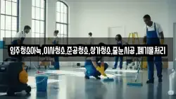 입주청소아늑,이사청소,준공청소,상가청소,줄눈시공,폐기물처리