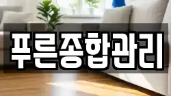 푸른종합관리