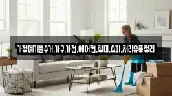 가정폐기물수거,가구,가전,에어컨,침대,소파,처리유품정리