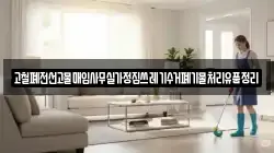 고철폐전선고물매입사무실가정집쓰레기수거폐기물처리유품정리