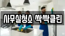 사무실청소 싹싹클린