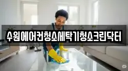 수원에어컨청소세탁기청소크린닥터
