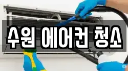 경기 수원시 권선구 탑동 청소,입주청소,사무실청소,에어컨청소,특수청소,상가청소,거주청소,유품정리