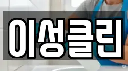 이성클린