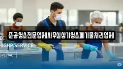 준공청소전문업체사무실상가청소폐기물처리업체
