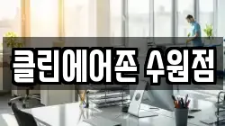 클린에어존 수원점