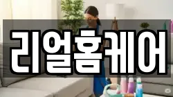 리얼홈케어