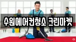 경기 수원시 권선구 평동 청소,입주청소,사무실청소,에어컨청소,특수청소,상가청소,거주청소,유품정리