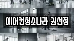 에어컨청소나라 권선점