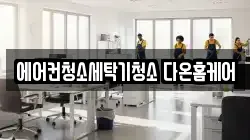 에어컨청소세탁기청소 다온홈케어