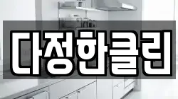 다정한클린