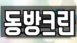 동방크린