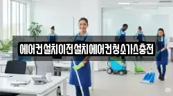 에어컨설치이전설치에어컨청소가스충전