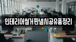 인테리어철거판넬시공유품정리