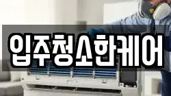 입주청소한케어