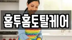 홈투홈토탈케어