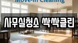 사무실청소 싹싹클린