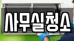 사무실청소