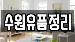 수원유품정리