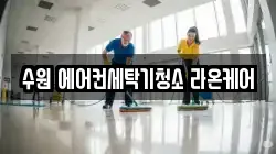 수원 에어컨세탁기청소 라온케어