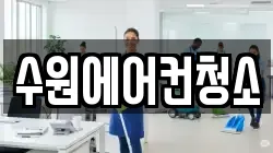 경기 수원시 영통구 망포동 청소,입주청소,사무실청소,에어컨청소,특수청소,상가청소,거주청소,유품정리