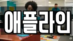 애플라인