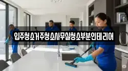 입주청소거주청소사무실청소부분인테리어