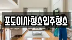 포도이사청소입주청소
