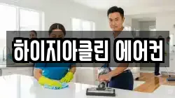 하이지아클린 에어컨
