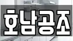 호남공조