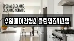 수원에어컨청소 클린워즈시스템