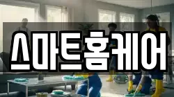 스마트홈케어