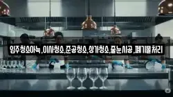 입주청소아늑,이사청소,준공청소,상가청소,줄눈시공,폐기물처리