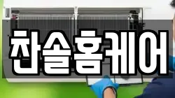찬솔홈케어