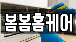 봄봄홈케어