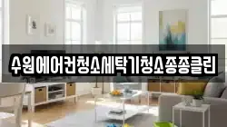 수원에어컨청소세탁기청소종종클린
