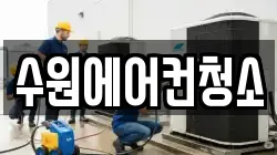 수원에어컨청소