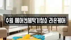 경기 수원시 영통구 청소,입주청소,사무실청소,에어컨청소,특수청소,상가청소,거주청소,유품정리