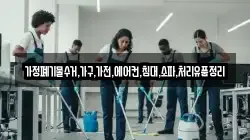 가정폐기물수거,가구,가전,에어컨,침대,소파,처리유품정리