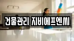 경기 수원시 영통구 신동 청소,입주청소,사무실청소,에어컨청소,특수청소,상가청소,거주청소,유품정리