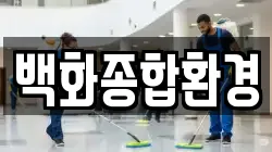 백화종합환경