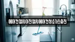에어컨설치이전설치에어컨청소가스충전