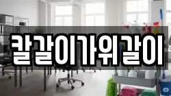 칼갈이가위갈이