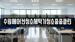 수원에어컨청소세탁기청소종종클린